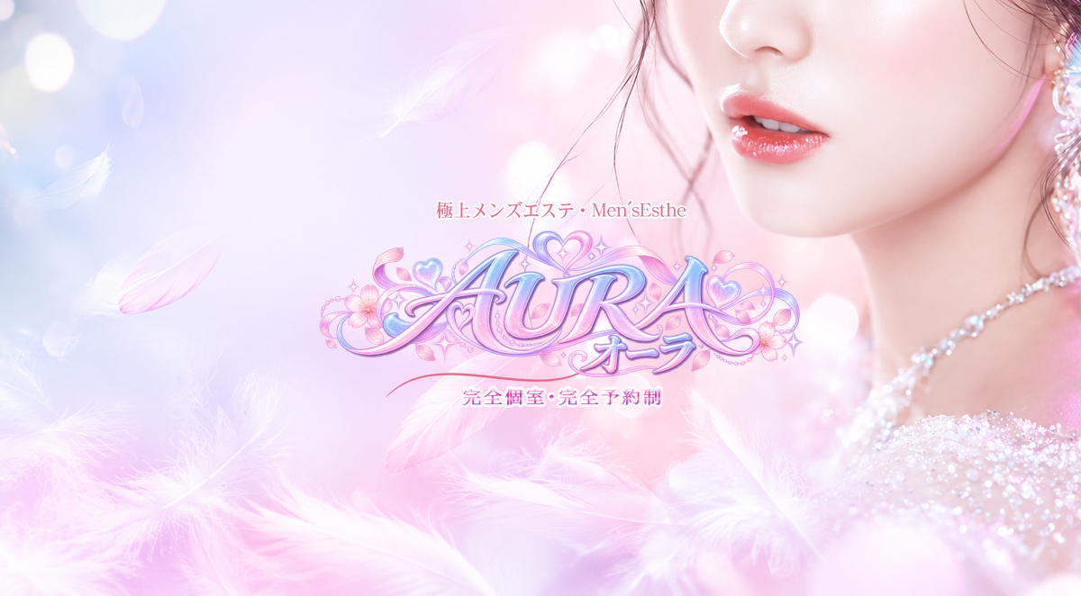 AURA（オーラ）